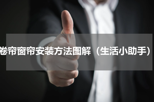 卷帘窗帘安装方法图解（生活小助手）