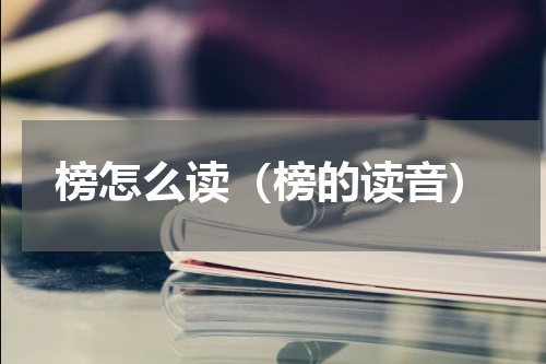 榜怎么读（榜的读音）