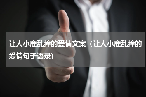 让人小鹿乱撞的爱情文案（让人小鹿乱撞的爱情句子语录）