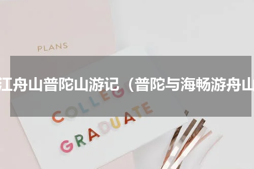 浙江舟山普陀山游记（普陀与海畅游舟山）