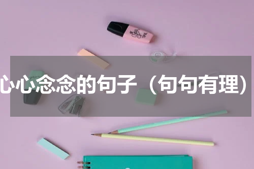 心心念念的句子（句句有理）