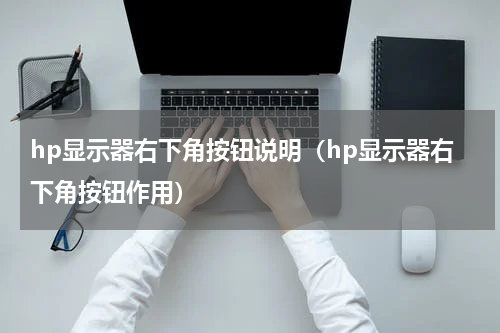hp显示器右下角按钮说明（hp显示器右下角按钮作用）