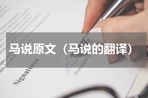 马说原文（马说的翻译）