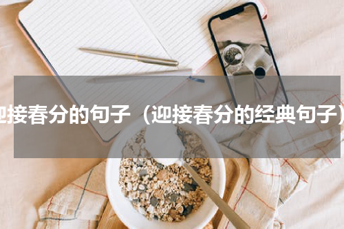 迎接春分的句子（迎接春分的经典句子）