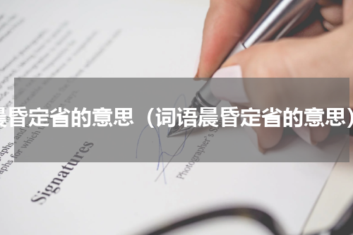晨昏定省的意思（词语晨昏定省的意思）