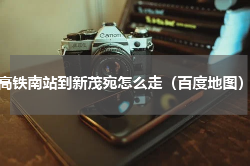 高铁南站到新茂宛怎么走（百度地图）