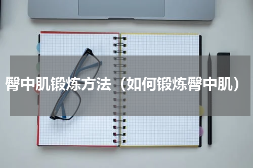 臀中肌锻炼方法（如何锻炼臀中肌）