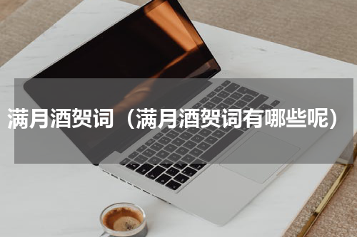 满月酒贺词（满月酒贺词有哪些呢）