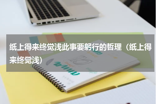 纸上得来终觉浅此事要躬行的哲理（纸上得来终觉浅）