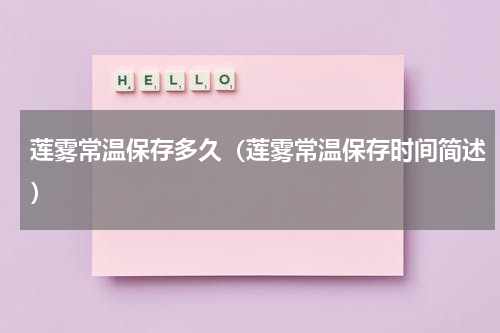 莲雾常温保存多久（莲雾常温保存时间简述）