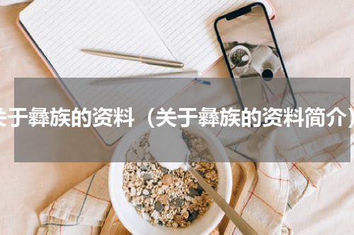 关于彝族的资料（关于彝族的资料简介）