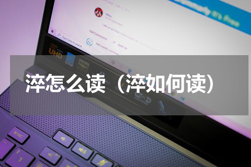 淬怎么读（淬如何读）