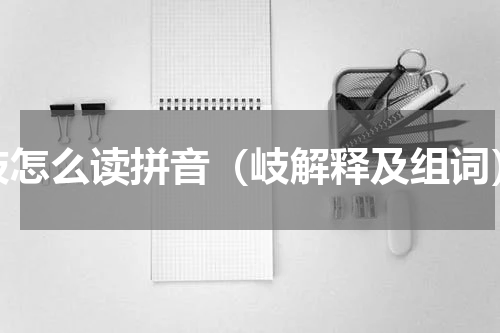 岐怎么读拼音（岐解释及组词）