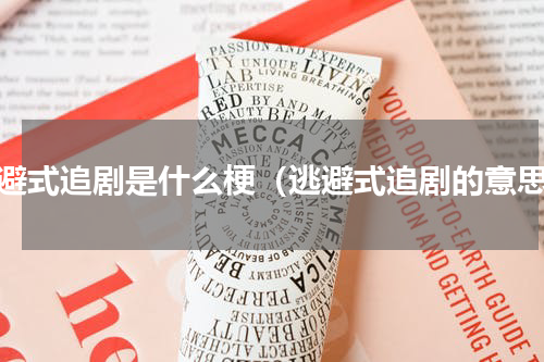逃避式追剧是什么梗（逃避式追剧的意思）