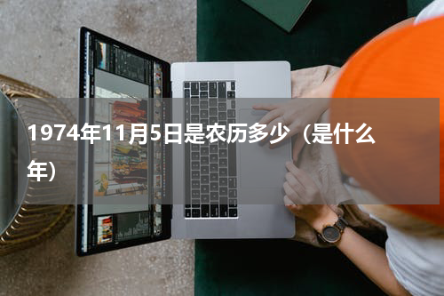 1974年11月5日是农历多少（是什么年）