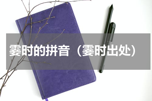 霎时的拼音（霎时出处）