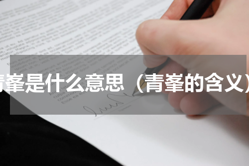 青峯是什么意思（青峯的含义）