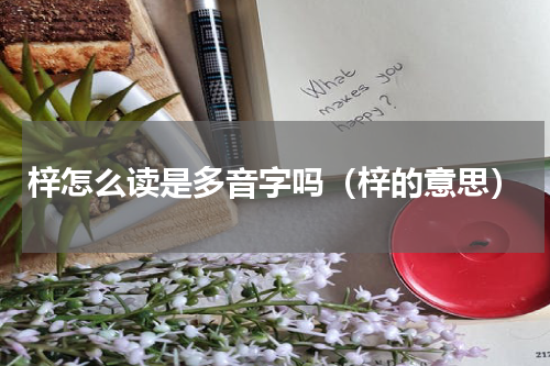 梓怎么读是多音字吗（梓的意思）