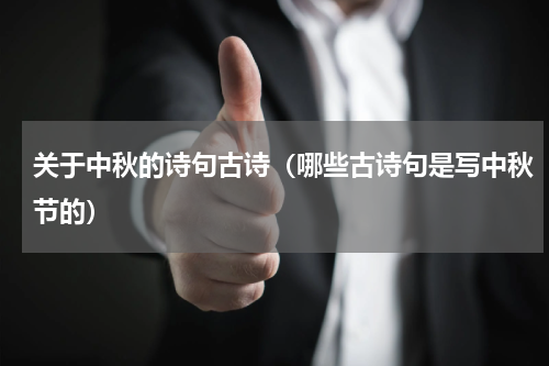 关于中秋的诗句古诗（哪些古诗句是写中秋节的）
