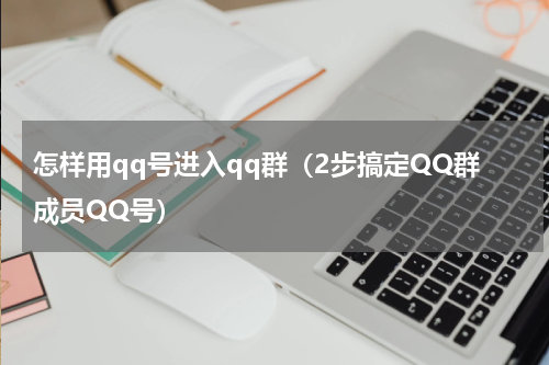 怎样用qq号进入qq群（2步搞定QQ群成员QQ号）
