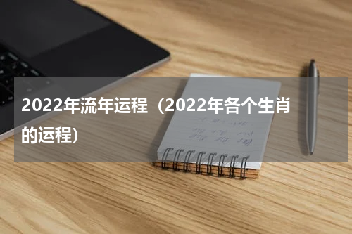 2022年流年运程（2022年各个生肖的运程）