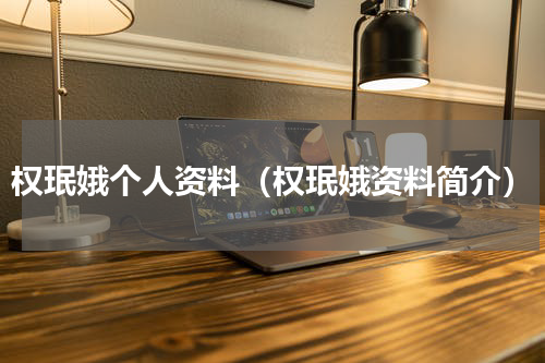 权珉娥个人资料（权珉娥资料简介）