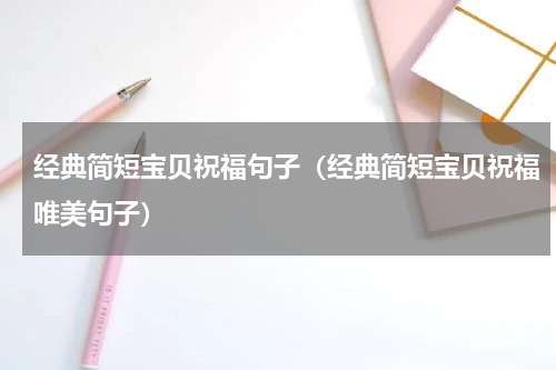 经典简短宝贝祝福句子（经典简短宝贝祝福唯美句子）