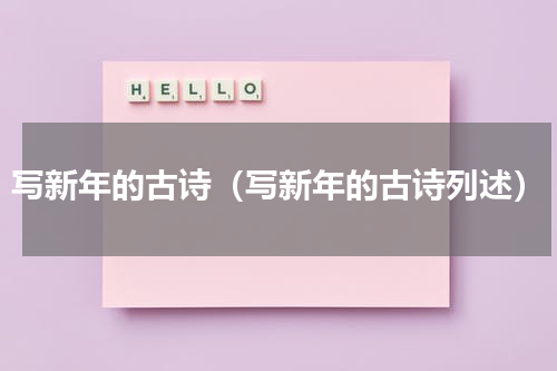 写新年的古诗（写新年的古诗列述）