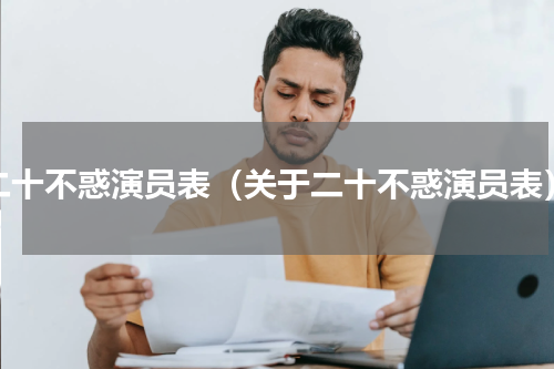 二十不惑演员表（关于二十不惑演员表）