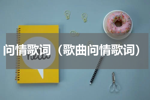 问情歌词（歌曲问情歌词）