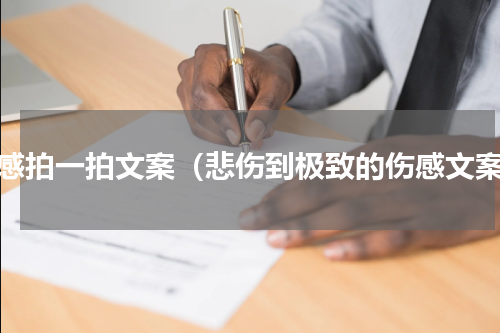 伤感拍一拍文案（悲伤到极致的伤感文案）