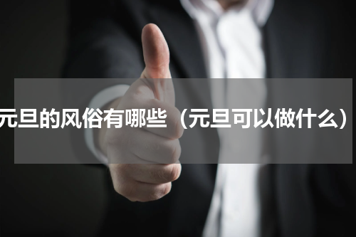 元旦的风俗有哪些（元旦可以做什么）