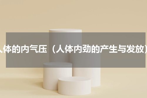 人体的内气压（人体内劲的产生与发放）