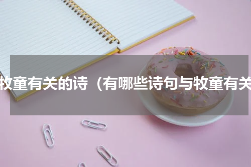 与牧童有关的诗（有哪些诗句与牧童有关）