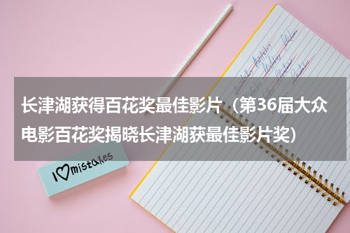 长津湖获得百花奖最佳影片（第36届大众电影百花奖揭晓长津湖获最佳影片奖）