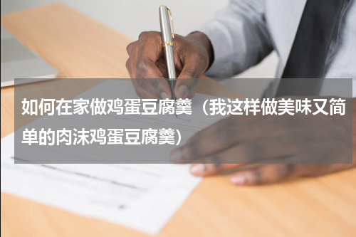 如何在家做鸡蛋豆腐羹（我这样做美味又简单的肉沫鸡蛋豆腐羹）