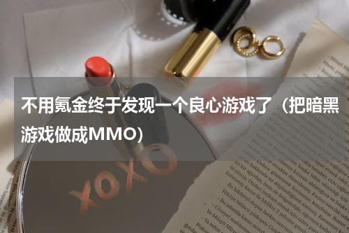 不用氪金终于发现一个良心游戏了（把暗黑游戏做成MMO）