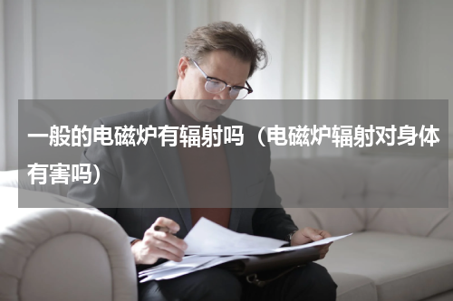 一般的电磁炉有辐射吗（电磁炉辐射对身体有害吗）