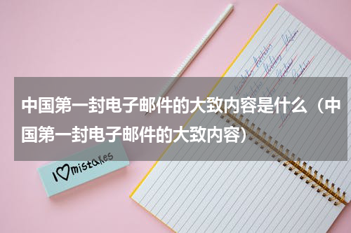 中国第一封电子邮件的大致内容是什么（中国第一封电子邮件的大致内容）