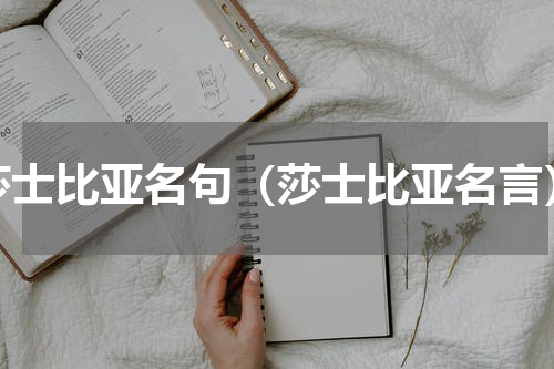 莎士比亚名句（莎士比亚名言）