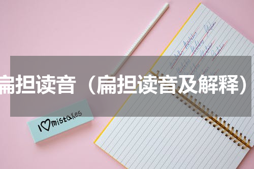 扁担读音（扁担读音及解释）