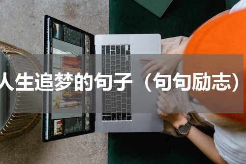 人生追梦的句子（句句励志）