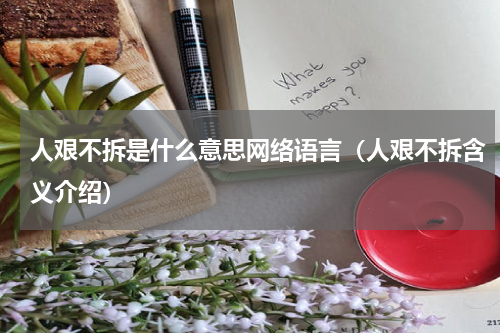 人艰不拆是什么意思网络语言（人艰不拆含义介绍）