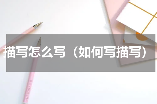 描写怎么写（如何写描写）