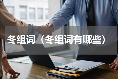 冬组词（冬组词有哪些）