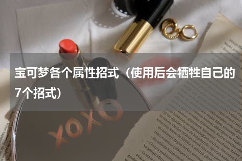 宝可梦各个属性招式（使用后会牺牲自己的7个招式）