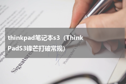 thinkpad笔记本s3（ThinkPadS3锋芒打破常规）