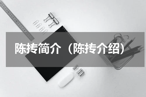 陈抟简介（陈抟介绍）