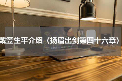戴笠生平介绍（扬眉出剑第四十六章）