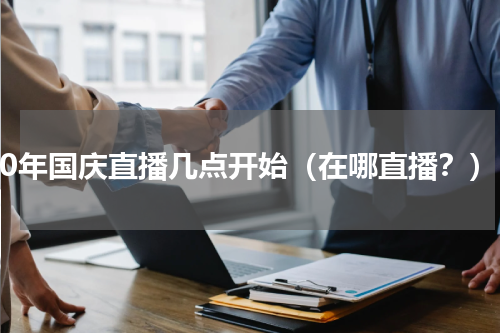 70年国庆直播几点开始（在哪直播？）